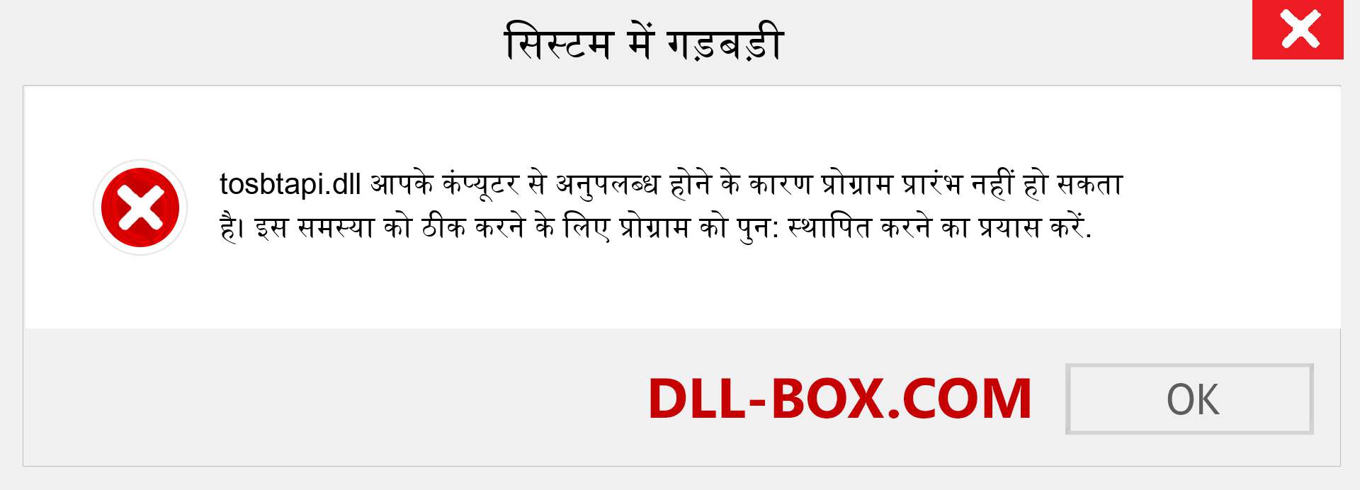 tosbtapi.dll फ़ाइल गुम है?. विंडोज 7, 8, 10 के लिए डाउनलोड करें - विंडोज, फोटो, इमेज पर tosbtapi dll मिसिंग एरर को ठीक करें