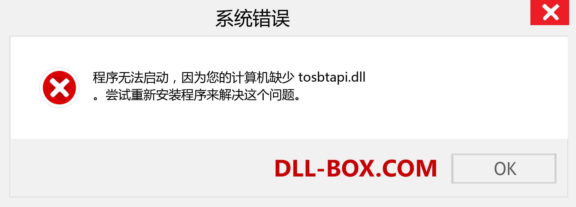 tosbtapi.dll 文件丢失？。 适用于 Windows 7、8、10 的下载 - 修复 Windows、照片、图像上的 tosbtapi dll 丢失错误